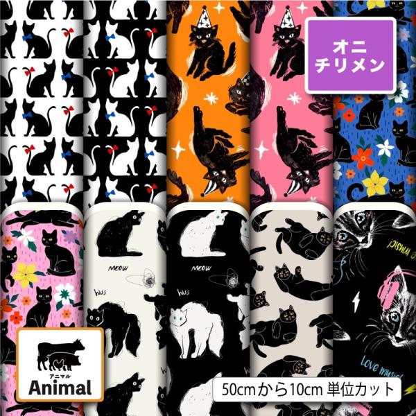 鬼ちりめん 縮緬生地 布 和風生地 猫 黒猫柄 白猫柄 おしゃれ かわいい 商用利用可能 手芸 (animal_12) 爆買