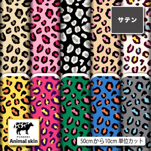 サテン生地 布 動物 アニマルスキン柄 レオパード柄 ヒョウ柄 コスプレ 体育祭 舞台 商用利用可能 手芸 (animalskin_3) 爆買