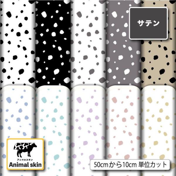 サテン生地 布 ダルメシアン アニマル柄 おしゃれ 衣装 コスプレ ドレス生地 商用利用可能 手芸 (animalskin_4) 爆買