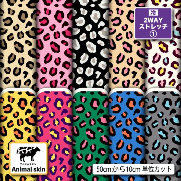 ニット生地 布 2wayストレッチ 動物 アニマルスキン柄 レオパード柄