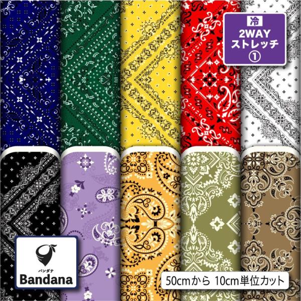 ニット生地 布 2wayストレッチ バンダナ柄 UVカット 犬服 レオタード 商用利用可能 手芸 (bandana_1) 爆買