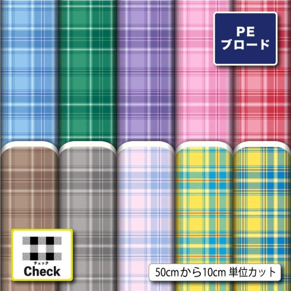 生地 布 薄手 シワになりにくい ブロード タータンチェック チェック柄 モダン 大人かわいい 商用利用可能 手芸 (check_14) 爆買