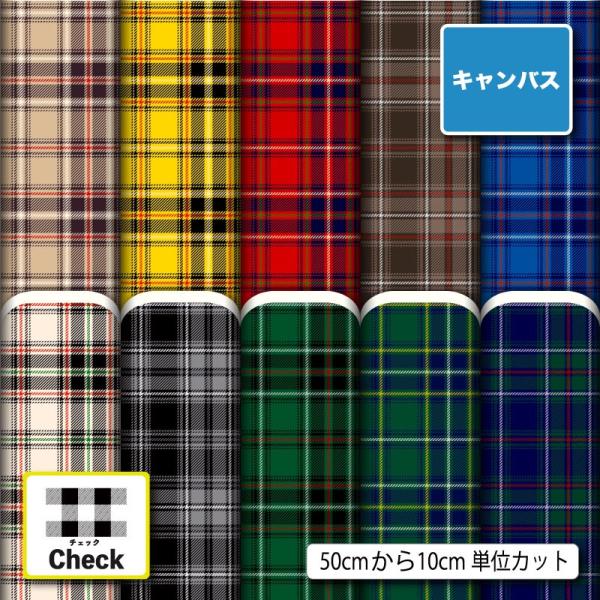 生地 布 キャンバス 帆布 タータンチェック チェック柄 レトロ 大人可愛い 商用利用可能 手芸 (check_13) 爆買