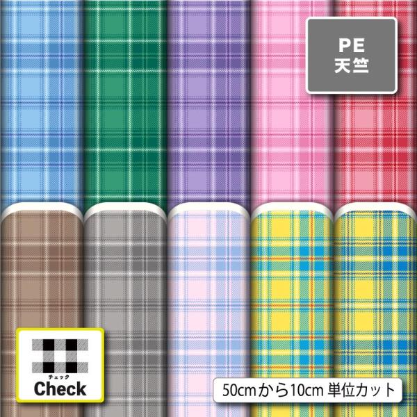 生地 布 ポリエステル天竺 タータンチェック チェック柄 モダン 大人かわいい 商用利用可能 手芸 (check_14) 爆買