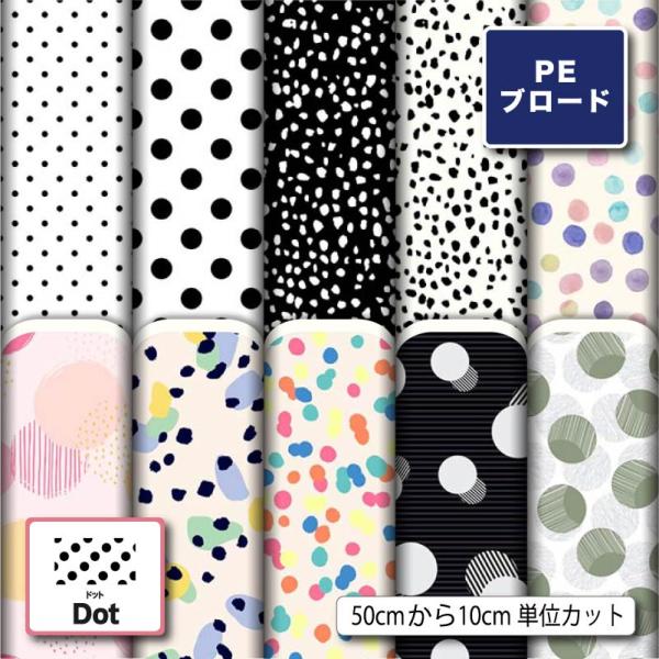 ドット柄 水玉模様 生地 布 シワになりにくい ポリエステル ブロード