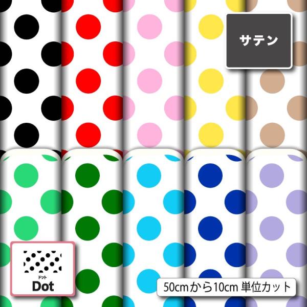 ドット柄 水玉模様 サテン 生地 布 かわいい 女の子向け 商用利用可能 手芸 (dot_10) 爆買