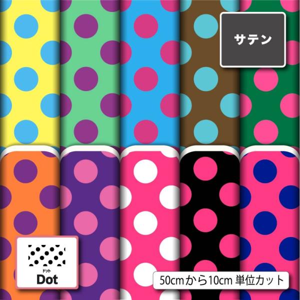 生地 布 サテン生地 ドット柄 プリント生地 10柄 10cm単位 光沢 高級感 商用利用可 50cmから ハンドメイド 手作り 手芸 ドレス ネクタイ ハロウィン コスプレ 体育祭 文化祭 発表会 衣装 ぬいぐるみ ドール 洋服に最適生地...