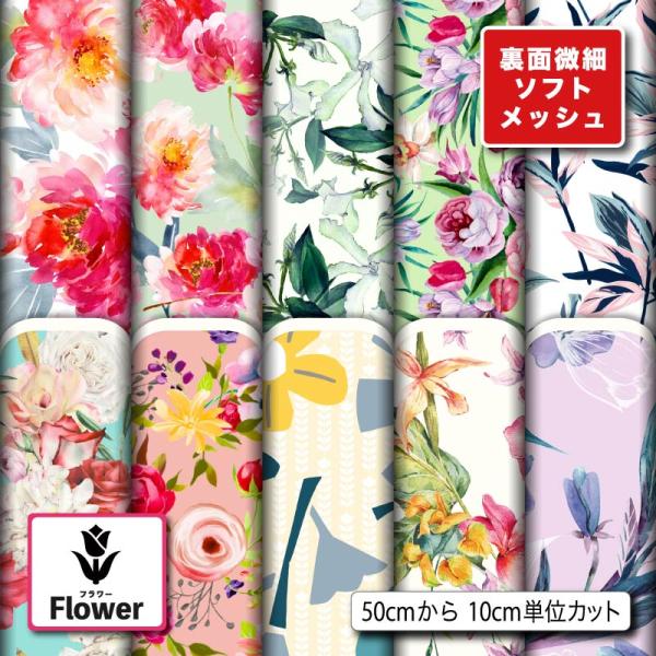 花柄 生地 布 ソフトメッシュニット生地 ストレッチ Tシャツ パンツ スポーツウェア 商用利用可能 手芸 (flower_3) 爆買