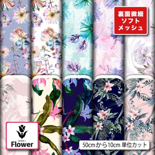 花柄 生地 布 ソフトメッシュニット生地 ストレッチ Tシャツ パンツ スポーツウェア 商用利用可能 手芸 (flower_8) 爆買