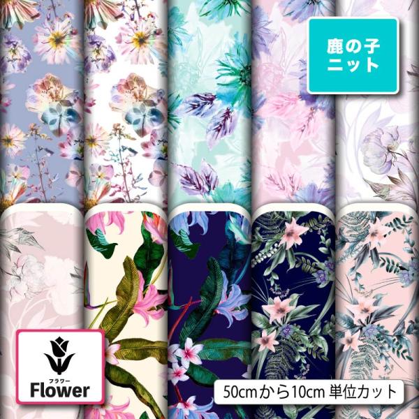 花柄 生地 布 鹿の子ニット生地 UVカット 犬服 レオタード ラッシュガード スポーツウェア 商用利用可能 手芸 (flower_8) 爆買
