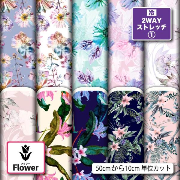 花柄 ニット生地 布 2wayストレッチ UVカット 犬服 レオタード 商用利用可能 手芸 (flower_8) 爆買