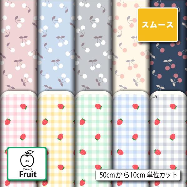 スムースニット生地 布 さくらんぼ いちご フルーツ柄 女の子 かわいい 商用利用可能 手芸 (fruit_8) 爆買
