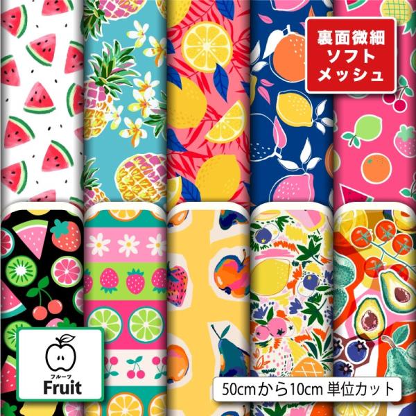 ニット生地 布 薄手 ソフトメッシュ フルーツ柄 果物 おしゃれ かわいい 女の子 吸水速乾 商用利用可能 手芸 (fruit_7) 爆買
