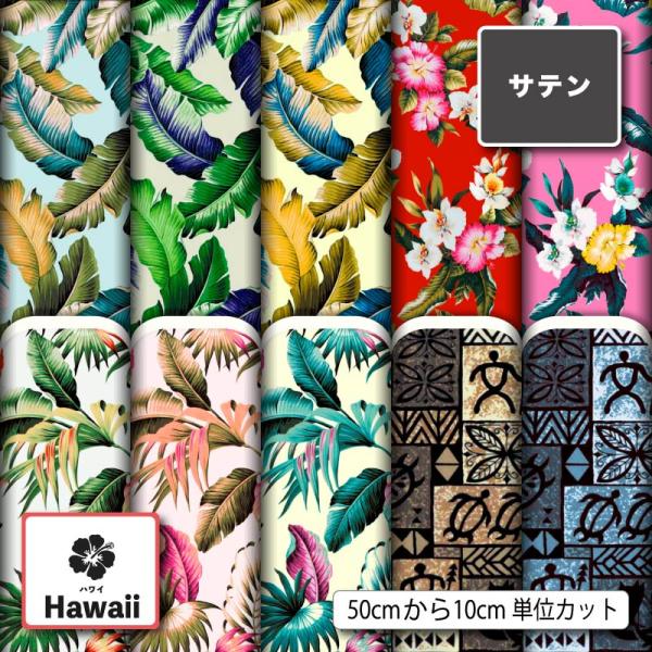 サテン生地 布 ハワイ ハワイアン柄 おしゃれ 商用利用可能 手芸 (hawaii_8) 爆買