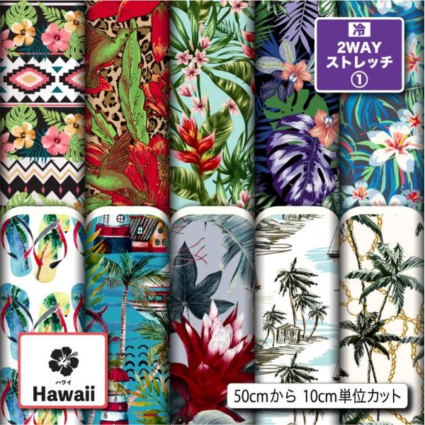 ニット生地 布 2wayストレッチ ハワイアン柄 UVカット 犬服 レオタード 商用利用可能 手芸 (hawaii_1) 爆買