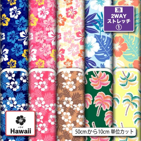 ニット生地 布 接触冷感 UVカット 2wayストレッチニット ハワイアン ハワイ柄 トロピカル おしゃれ 犬服生地 商用利用可能 手芸 (hawaii_12)