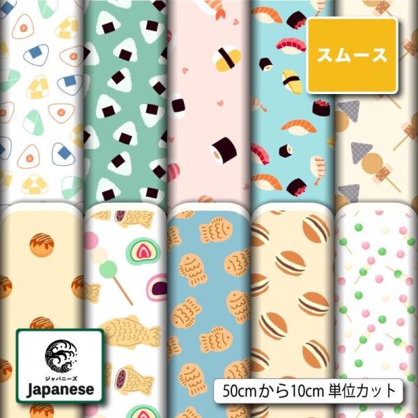 スムースニット生地 布 和柄 日本の食べ物 ユニーク かわいい 商用利用可能 手芸 (japanese_13) 爆買