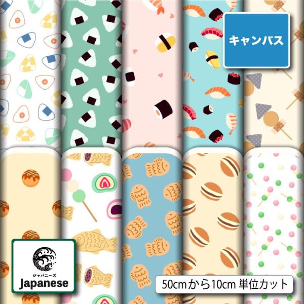 生地 布 キャンバス 帆布 和柄 日本の食べ物 ユニーク かわいい 商用利用可能 手芸 (japanese_13) 爆買