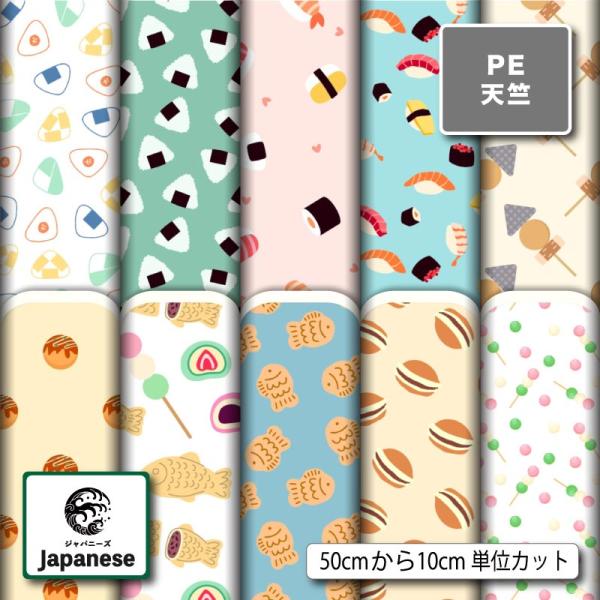 生地 布 ポリエステル天竺 和柄 日本の食べ物 ユニーク かわいい 商用利用可能 手芸 (japanese_13) 爆買