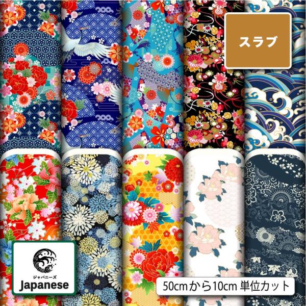 和柄 生地 布 スラブ 花柄 かわいい 商用利用可能 手芸 (japanese_9) 爆買