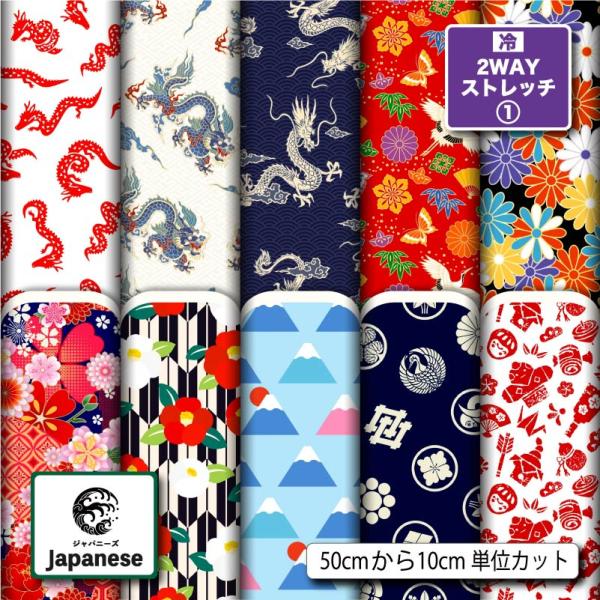 和柄 ニット生地 布 2wayストレッチ UVカット 犬服 レオタード 商用利用可能 手芸 (japanese_6) 爆買