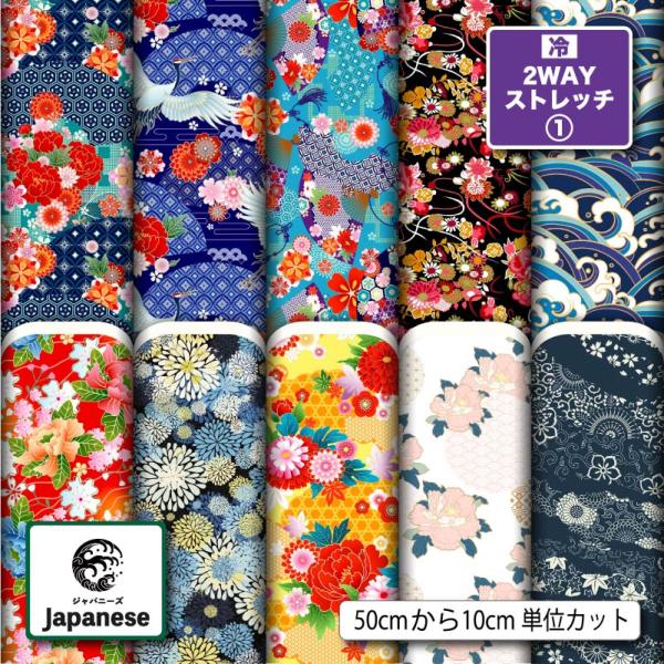 和柄 ニット生地 布 UVカット 2wayストレッチ 花柄 かわいい 犬服生地 商用利用可能 手芸 (japanese_9) 爆買