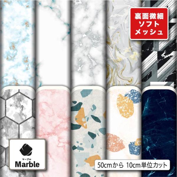 生地 布 ソフトメッシュニット生地 大理石 マーブル柄 ストレッチ Tシャツ パンツ 商用利用可能 手芸 (marble_1) 爆買