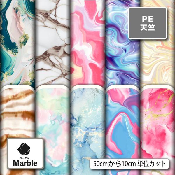 生地 布地 ポリエステル天竺 マーブル柄 モダン おしゃれ 商用利用可能 手芸 (marble_3) 爆買