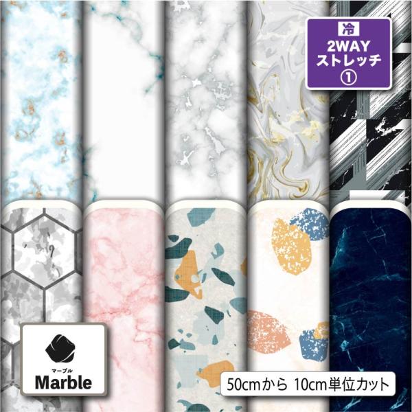 ニット生地 布 2wayストレッチ 大理石 マーブル柄 UVカット 犬服 商用利用可能 手芸 (marble_1) 爆買