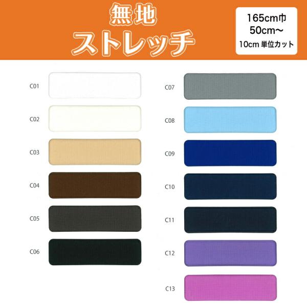 生地 無地 布 ストレッチニット生地 C1000 13色/全24色 切り売り ストレッチ 吸水速乾 耐塩素 高堅牢度 UVカット 商用利用可 ハンドメイド 爆買
