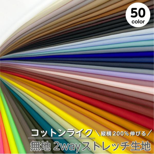 生地 布 無地 コットンライク 2wayストレッチニット生地 50cm単位販売 全50色 綿の肌触り UPF50+ UVカット 吸水速乾 耐塩素性 ハンドメイド 手作り 犬服 爆買
