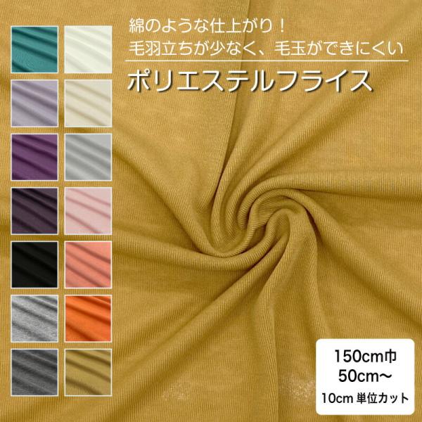 生地 無地 布 ポリエステルフライスニット生地 V1000 14色 切り売り 横