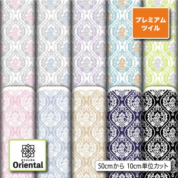 生地 布地 厚手 プレミアムツイル生地 アラベスク柄 おしゃれ 商用利用可能 手芸 (oriental_3) 爆買
