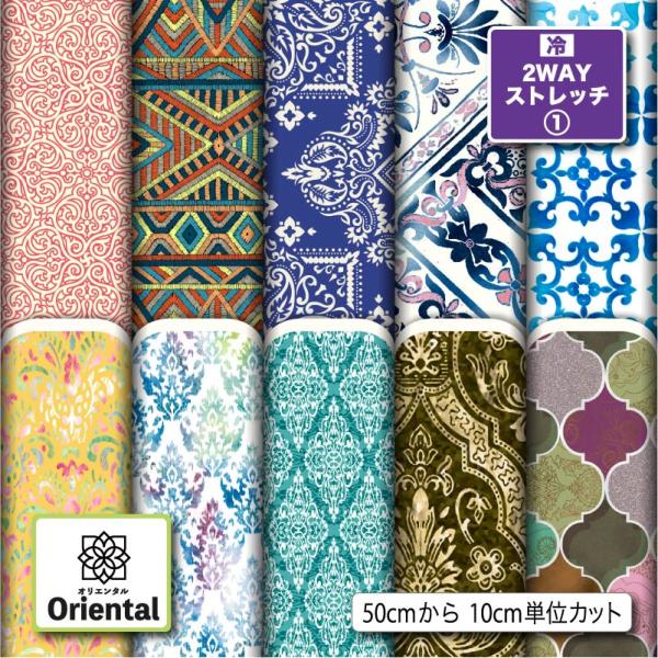 ニット生地 布 2wayストレッチ オリエンタル柄 UVカット 犬服 商用利用可能 手芸 (oriental_1) 爆買