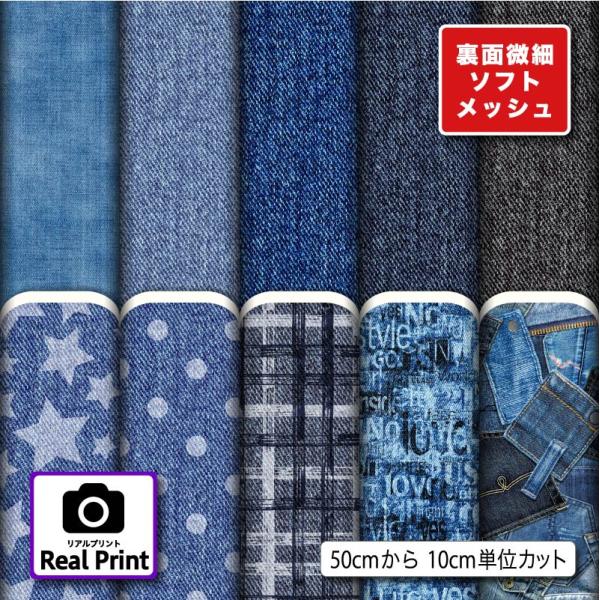 生地 布 ソフトメッシュニット生地 リアルプリント デニム柄 ストレッチ Tシャツ パンツ 商用利用可能 手芸 (real_1) 爆買