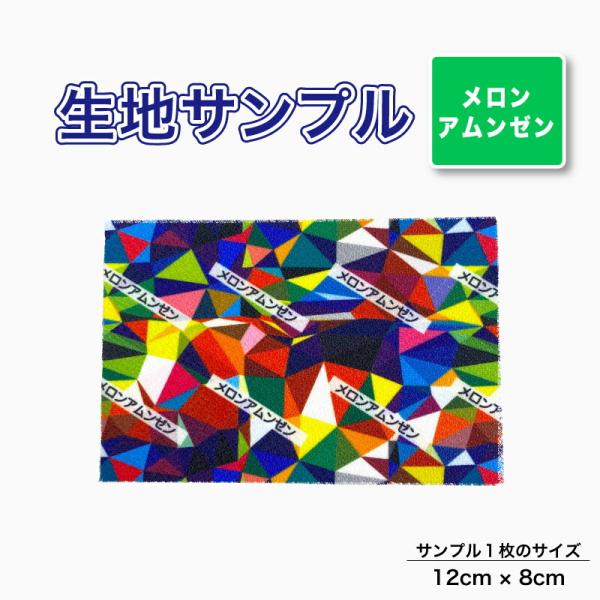 メロンアムンゼン 布 生地の見本 サンプル 1枚 プリント生地用 総柄