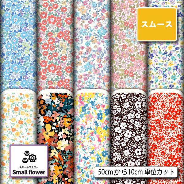 花柄 生地 布 スムースニット生地 小花柄 ストレッチ 洋服 スヌード ストール 衣装 コスチューム 商用利用可能 手芸 (smallflower_3) 爆買