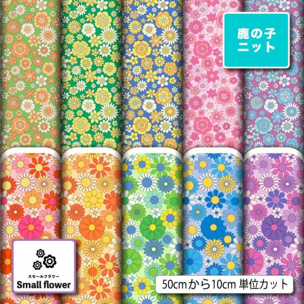ニット生地 布 UVカット 鹿の子 小花柄 レトロ カラフル かわいい 吸水