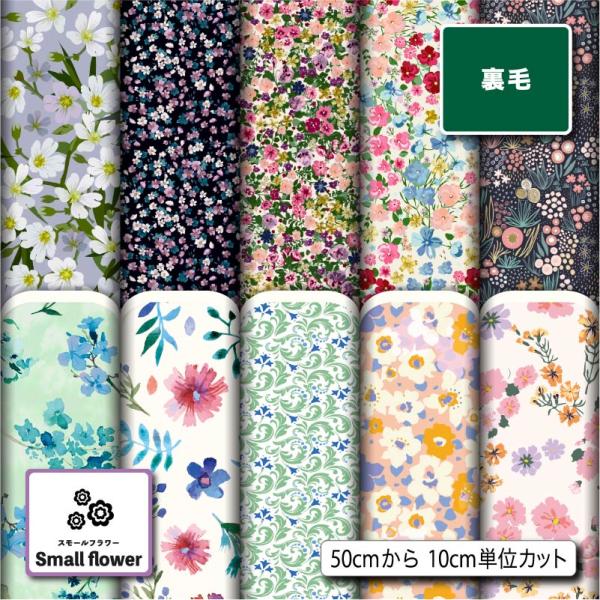 小花柄　裏毛ニット 花柄 生地 布 裏毛スウェットニット生地 小花柄 横ストレッチ