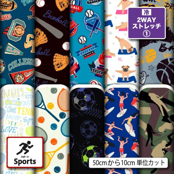 ニット生地 布 UVカット 2wayストレッチ スポーツ柄 野球 サッカー バスケットボール 男の子 かっこいい 犬服生地 商用利用可能 手芸 (sports_5) 爆買