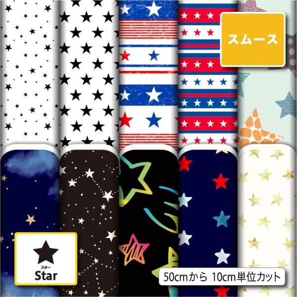 生地 布 スムースニット生地 スター 星柄 ストレッチ 洋服 スヌード ストール 衣装 コスチューム 商用利用可能 手芸 (star_1) 爆買