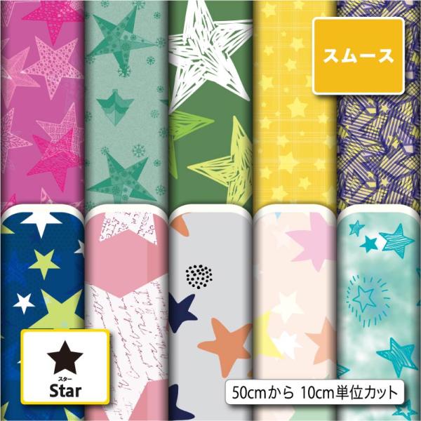 生地 布 スムースニット生地 スター 星柄 ストレッチ 洋服 スヌード ストール 衣装 コスチューム 商用利用可能 手芸 (star_2) 爆買