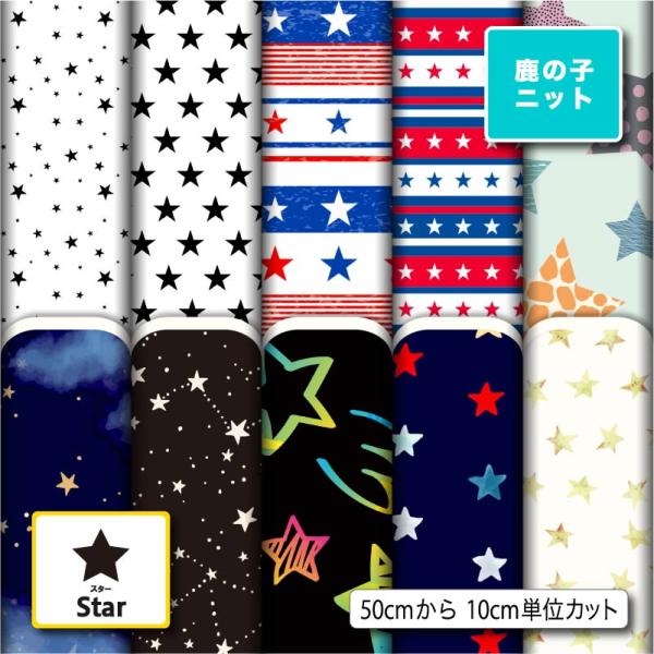 生地 布 鹿の子ニット生地 スター 星柄 UVカット 犬服 レオタード ラッシュガード スポーツウェア 商用利用可能 手芸 (star_1) 爆買