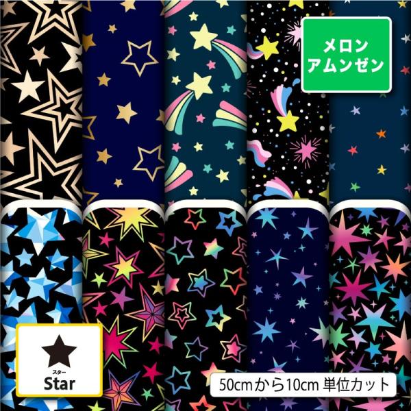 和風生地 布 メロンアムンゼン 星柄 スター ポップ カラフル 男の子