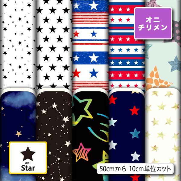 生地 布 鬼ちりめん スター 星柄 シワになりにくい 風呂敷 よさこい 衣装 商用利用可能 手芸 (star_1) 爆買