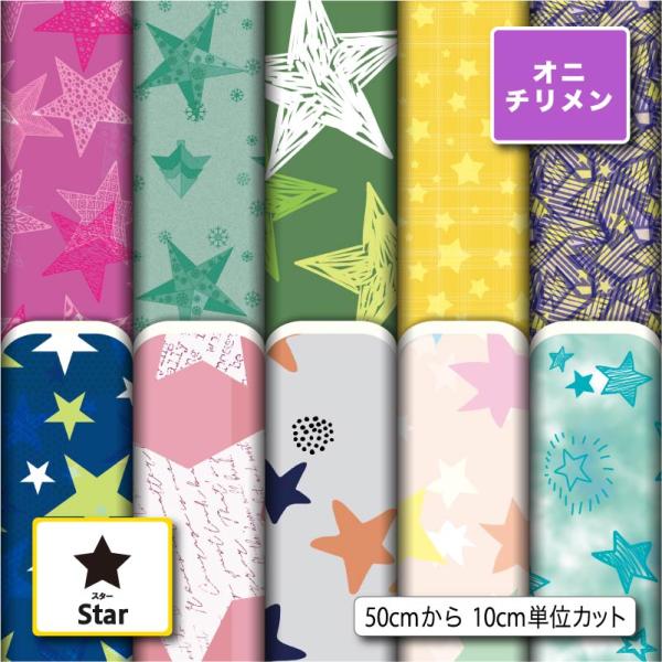 生地 布 鬼ちりめん スター 星柄 シワになりにくい 風呂敷 よさこい 衣装 商用利用可能 手芸 (star_2) 爆買