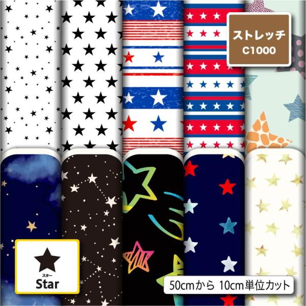 生地 布 ストレッチニット生地 スター 星柄 UVカット 透けにくい 耐塩素 犬服 水着 レオタード 商用利用可能 手芸 (star_1) 爆買