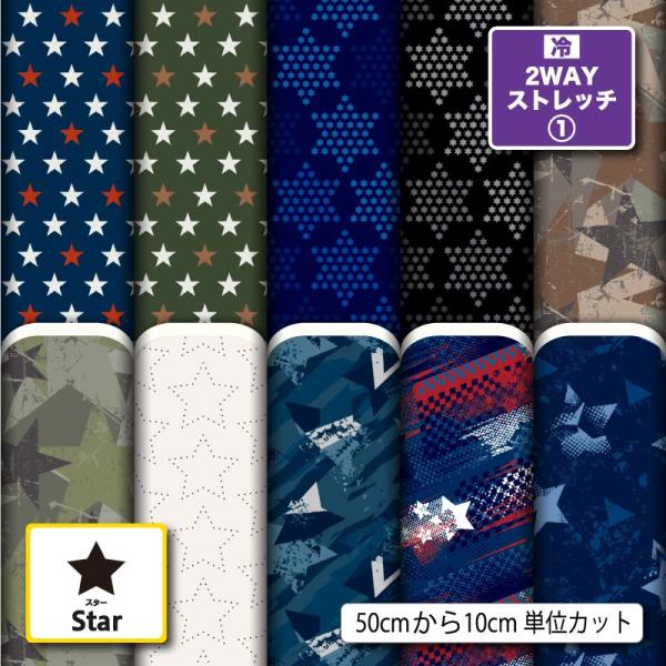 ニット生地 布 UVカット 2wayストレッチニット 星柄 幾何柄 おしゃれ シンプル 犬服生地 商用利用可能 手芸 (star_7) 爆買