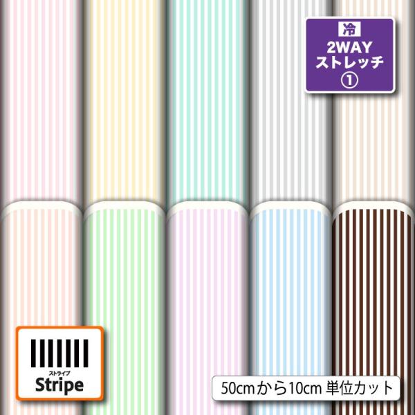 ストライプ柄 ニット生地 布 2wayストレッチ 縦縞 UVカット 犬服 レオタード 商用利用可能 手芸 (stripe_4) 爆買