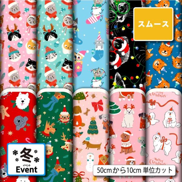 スムースニット生地 布 クリスマス 猫 犬柄 かわいい 商用利用可能 手芸 (winter_9) 爆買